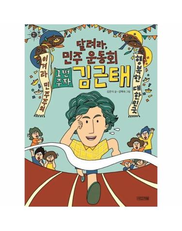 달려라, 민주 운동회 1번 주자 김근태 - 멘토멘티 8