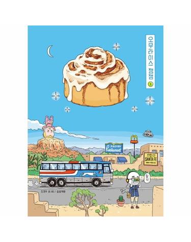 오무라이스 잼잼 2 - 경이로운 일상음식 이야기 - (10주년 기념 스페셜 리커버)