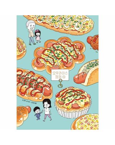 오무라이스 잼잼 5 - 경이로운 일상음식 이야기 (10주년 기념 스페셜 리커버)