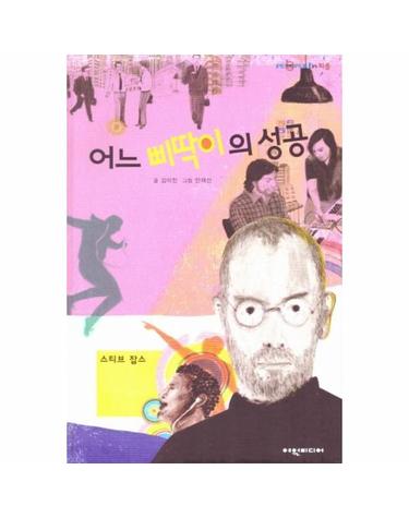 어느 삐딱이의 성공 스티브 잡스 (양장) - 피플 in 피플