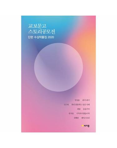 교보문고 스토리공모전 단편 수상작품집 2020