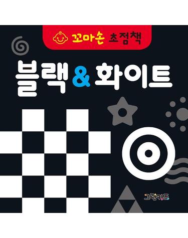 블랙 & 화이트 - 꼬마손 초점책