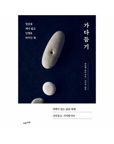 가다듬기 - 일상을 깨지 않고 인생을 바꾸는 법