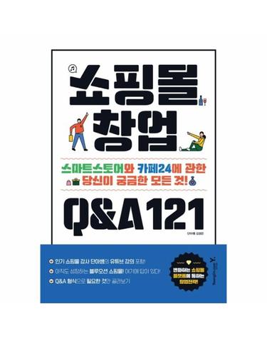 쇼핑몰 창업 Q&A 121 (스마트스토어와 카페24에 관한 당신이 궁금한 모든 것)