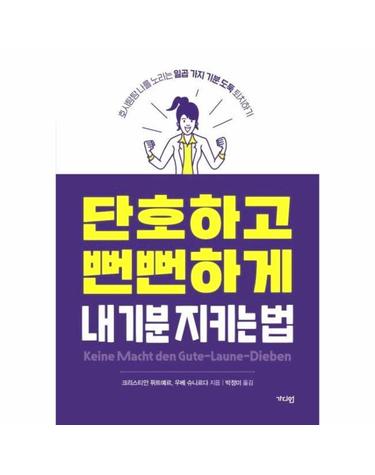 단호하고 뻔뻔하게 내 기분 지키는 법 - 호시탐탐 나를 노리는 일곱 가지 기분 도둑 퇴치하기