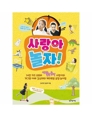 사랑아 놀자! - 34만 키즈 유튜버 사랑이와 개그맨 아빠 김상태의 케미폭발 꿀잼 놀이법