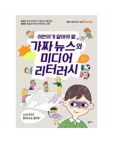 어린이가 알아야 할 가짜 뉴스와 미디어 리터러시 (동화로 보는 미디어 속 가짜 뉴스에 담긴 불편한 진실과 미디어 리터러시 교육!)