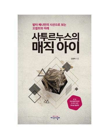 사투르누스의 매직 아이 (발터 베냐민의 시선으로 보는 오컬트와 미래)