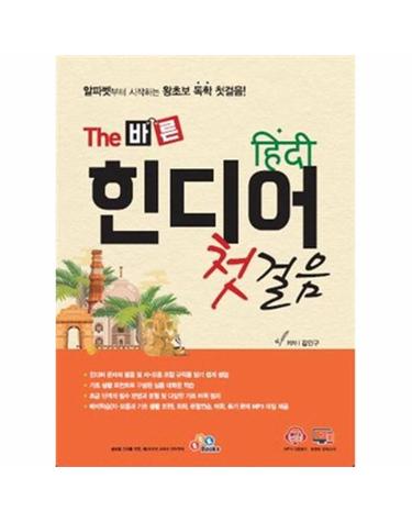 The 바른 힌디어 첫걸음