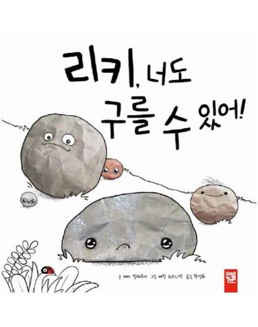리키, 너도 구를 수 있어!