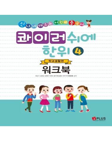 콰이러쉬에한위 4 (신나게 배우는 어린이 중국어,워크북,학교생활편)