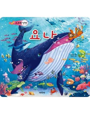 요나 - 스크린 성경