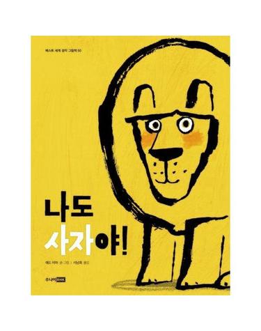 나도 사자야! (HOW TO BE A LION)