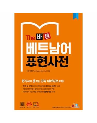The 바른 베트남어 표현사전