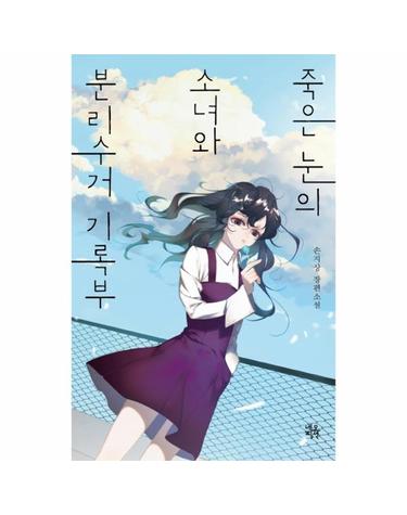 죽은 눈의 소녀와 분리수거 기록부 (손지상 장편소설)