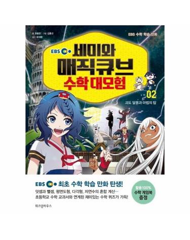 EBS 세미와 매직큐브 수학 대모험 2 - 괴도 달몽과 마법의 탑