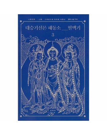 대승기신론 해동소 혈맥기 3