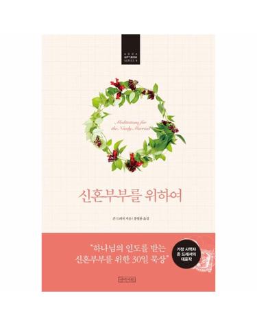 신혼부부를 위하여(ABBA GIFT BOOK SERIES 4)