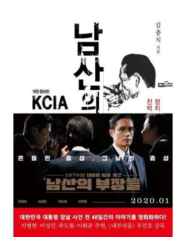 남산의 부장들 - 정치 파워엘리트 인맥사전 친박 충성 VS 핏빛 과거사 해부