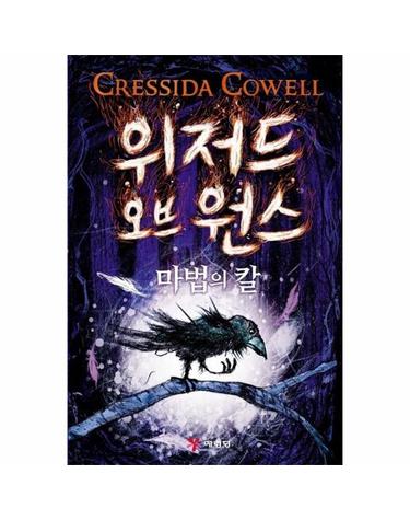 위저드 오브 원스 1 (마법의 칼)