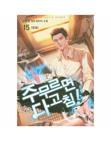 주무르면 다 고침! 15 (완결)