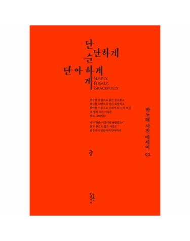 단순하게 단단하게 단아하게 - 박노해 사진에세이 2