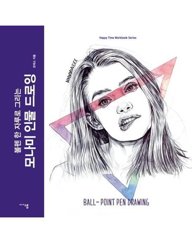모나미 인물 드로잉