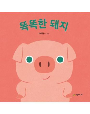똑똑한 돼지 (보드북)