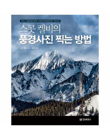 스콧 켈비의 풍경사진 찍는 방법 - The Landscape Photography Book