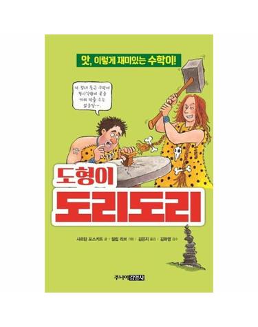 도형이 도리도리 (앗, 이렇게 재미있는 수학이!)