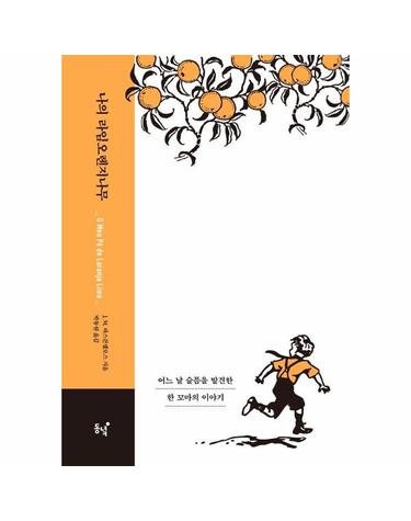 나의 라임오렌지나무 (40주년 기념 스페셜 에디션, 양장)
