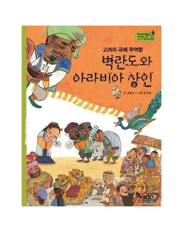 벽란도와 아라비아 상인 - 고려의 국제 무역항 (양장) - 역사스페셜 작가들이 쓴 이야기 한국사 24