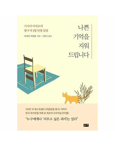 나쁜 기억을 지워 드립니다 - 기시미 이치로의 방구석 1열 인생 상담