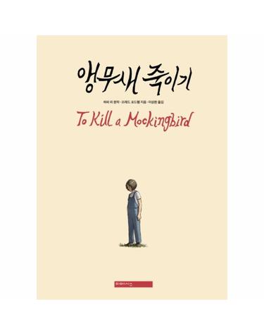 앵무새 죽이기 - 그래픽 노블 (양장)
