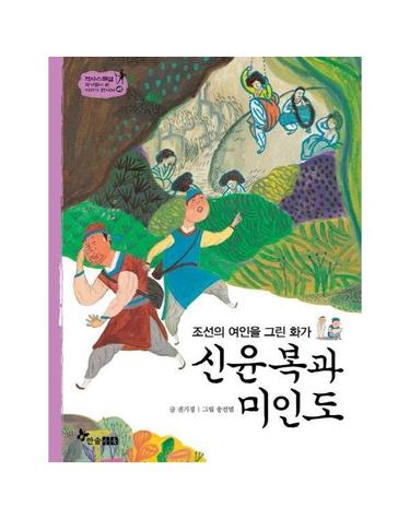 신윤복과 미인도 - 조선의 여인을 그린 화가 - 역사스페셜 작가들이 쓴 이야기 한국사 45