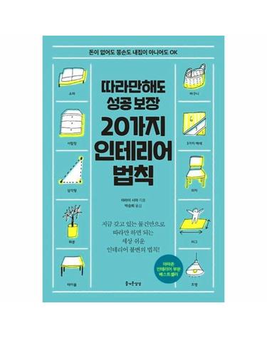 따라만해도 성공 보장 20가지 인테리어 법칙 - 돈이 없어도 똥손도 내집이 아니어도 OK