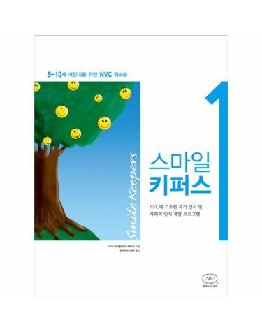 스마일 키퍼스 1 - NVC에 기초한 자기 인식 및 사회적 인식 계발 프로그램 (5~10세 어린이를 위한 NVC 워크숍)