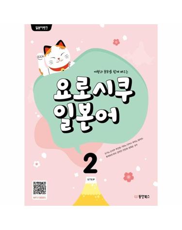 일본어뱅크 요로시쿠 일본어 Step 2