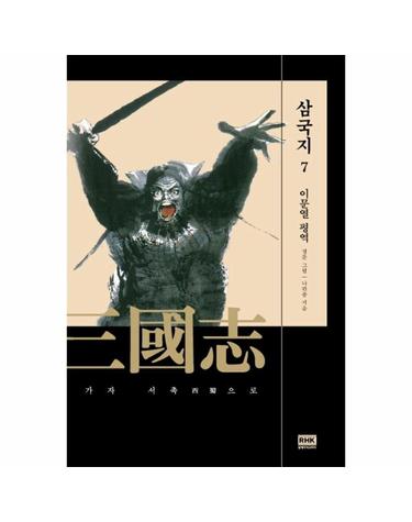 이문열 삼국지 7 - 가자 서촉으로
