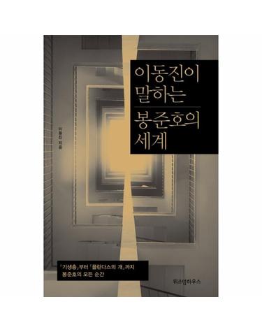 이동진이 말하는 봉준호의 세계 - 「기생충」부터 「플란다스의 개」까지 봉준호의 모든 순간