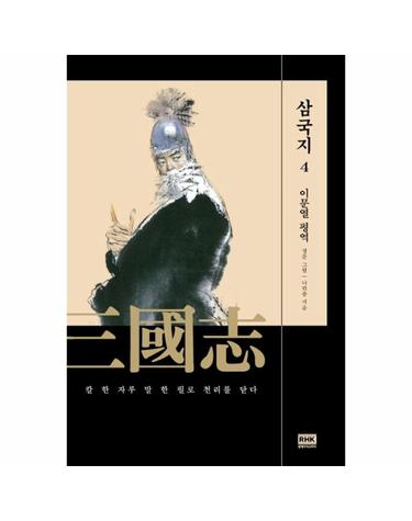 이문열 삼국지 4 - 칼 한 자루 말 한 필로 천리를 닫다