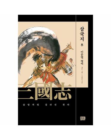 이문열 삼국지 8 - 솥발처럼 갈라선 천하