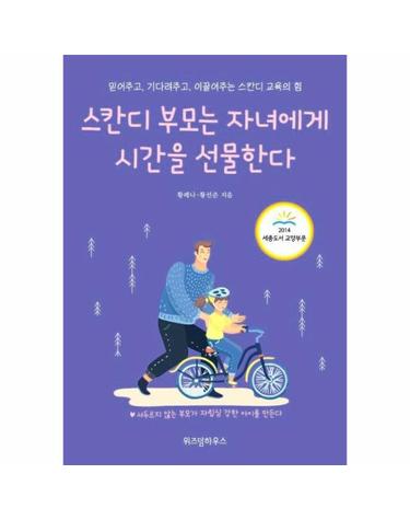스칸디 부모는 자녀에게 시간을 선물한다 (개정 증보판)