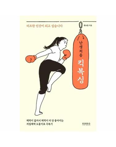 난생처음 킥복싱 - 터프한 인간이 되고 싶습니다