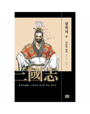 이문열 삼국지 9 - 출사표, 드높아라 충신의 매운 얼이여