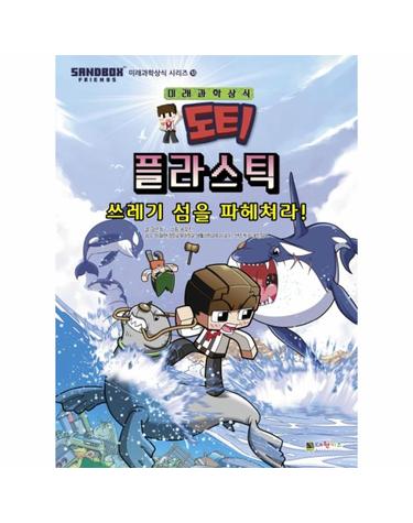 도티 미래과학상식 시리즈 18 - 플라스틱