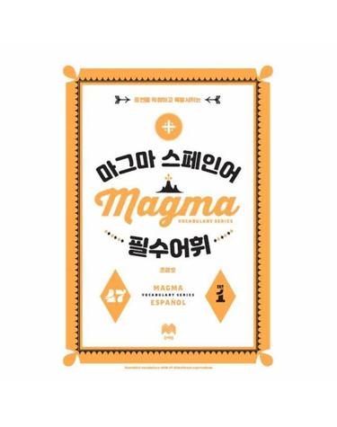 마그마 스페인어 필수 어휘 - 표현을 확장하고 폭발시키는