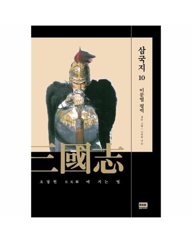 이문열 삼국지 10 - 오장원에 지는 별