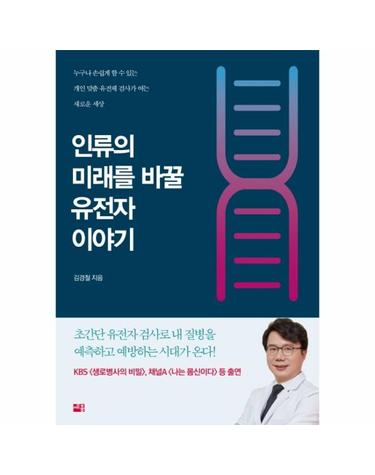 인류의 미래를 바꿀 유전자 이야기 - 누구나 손쉽게 할 수 있는 개인 맞춤 유전체 검사가 여는 새로운 세상