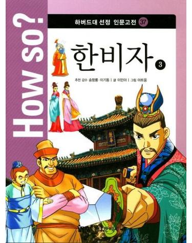 한비자 3 - How so? 하버드대 선정 인문고전 37
